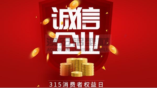 質量為本，誠信為金 —— 澳宏鋁業告誡全體員工時刻牢記3.15